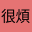 很煩真討厭