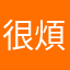 很煩耶一堆使用過的暱稱