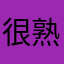很熟jdjdjnsndlofk