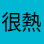 很熱耶