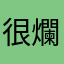 很爛刪不掉.！