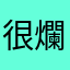 很爛爛