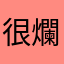 很爛爛爛安南爛男按鈕