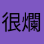 很爛的那種