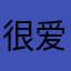很爱吃香菜的小女孩