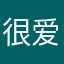 很爱哈哈哈