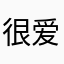 很爱很爱苹果