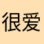 很爱很爱读书