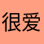 很爱郭老师的相声