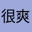 很爽，就是第18关有点儿难。