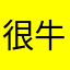 很牛的炸p互传