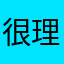 很理性999