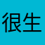 很生气又想恢复