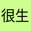 很生气ing