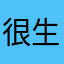 很生氣想刪遊戲的玩家