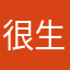 很生氣氣