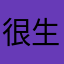 很生氣的用戶