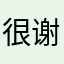 很用心 谢谢编者