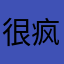很疯很快乐