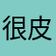 很皮123557