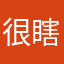 很瞎欸