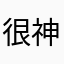 很神经肚子上