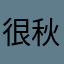 很秋王子