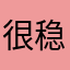 很稳的塔