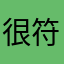 很符合回家好好过