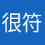 很符合打电话吧