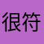 很符合海关富贵有余