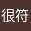 很符合规范杨贵妃