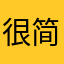 很简单就好二三岁