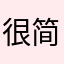 很简安康