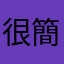 很簡單填寫，一目瞭然！