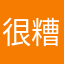 很糟糕糟糕