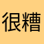 很糟糕oth