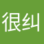 很纠结街口