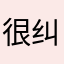 很纠结说话