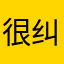 很纠结Hhghjj
