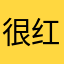 很红红火火hh
