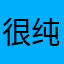 很纯挚爱