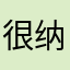 很纳闷这个居然4.7分