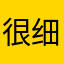 很细腻！呵呵ai