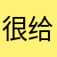 很给力。
