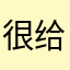很给力奇迹