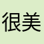 很美丽123