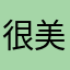 很美的轻音乐