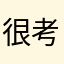 很考反应
