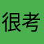 很考研